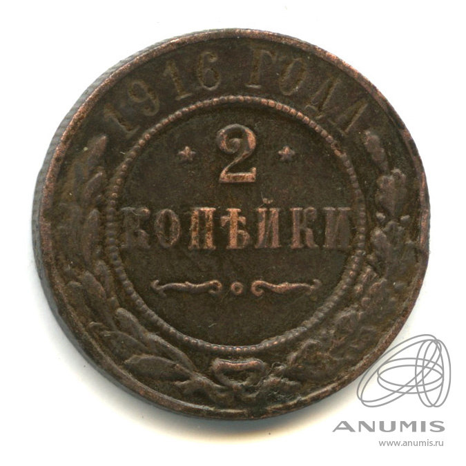 2 копейки 1916