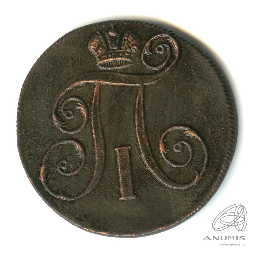 2 копейки 1798 ЕМ — Вензель Павла I