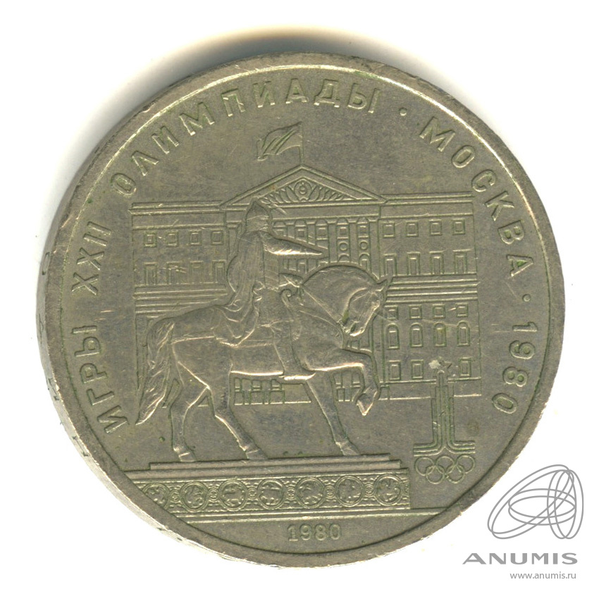 1 рубль 1980 — Памятник Юрию Долгорукому