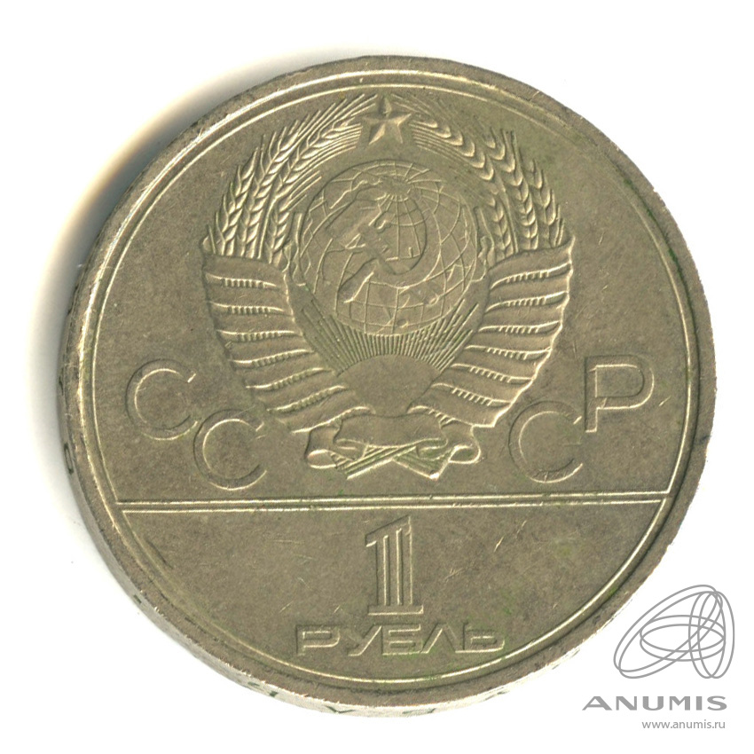 1 рубль 1980 — Памятник Юрию Долгорукому