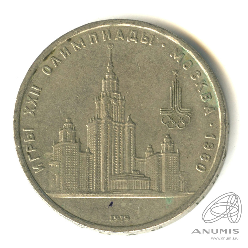 1 рубль 1979 — Московский Государственный Университет 1979