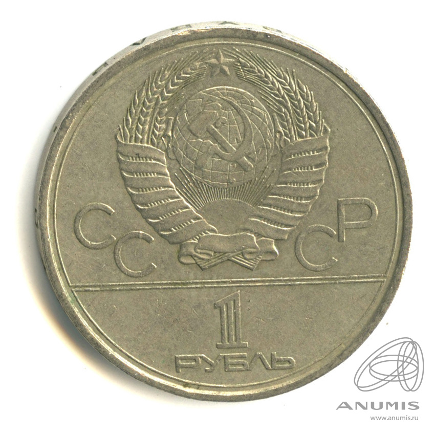 1 рубль 1979 — Московский Государственный Университет 1979