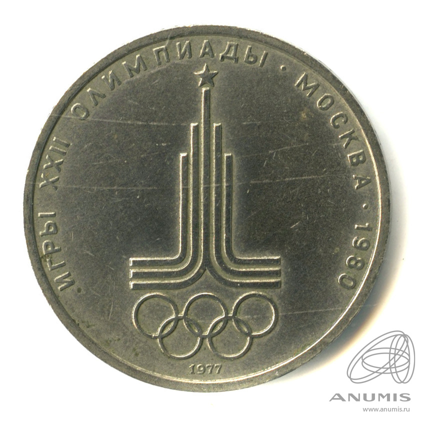 1 рубль 1977 — Эмблема летней XXII Олимпиады в Москве