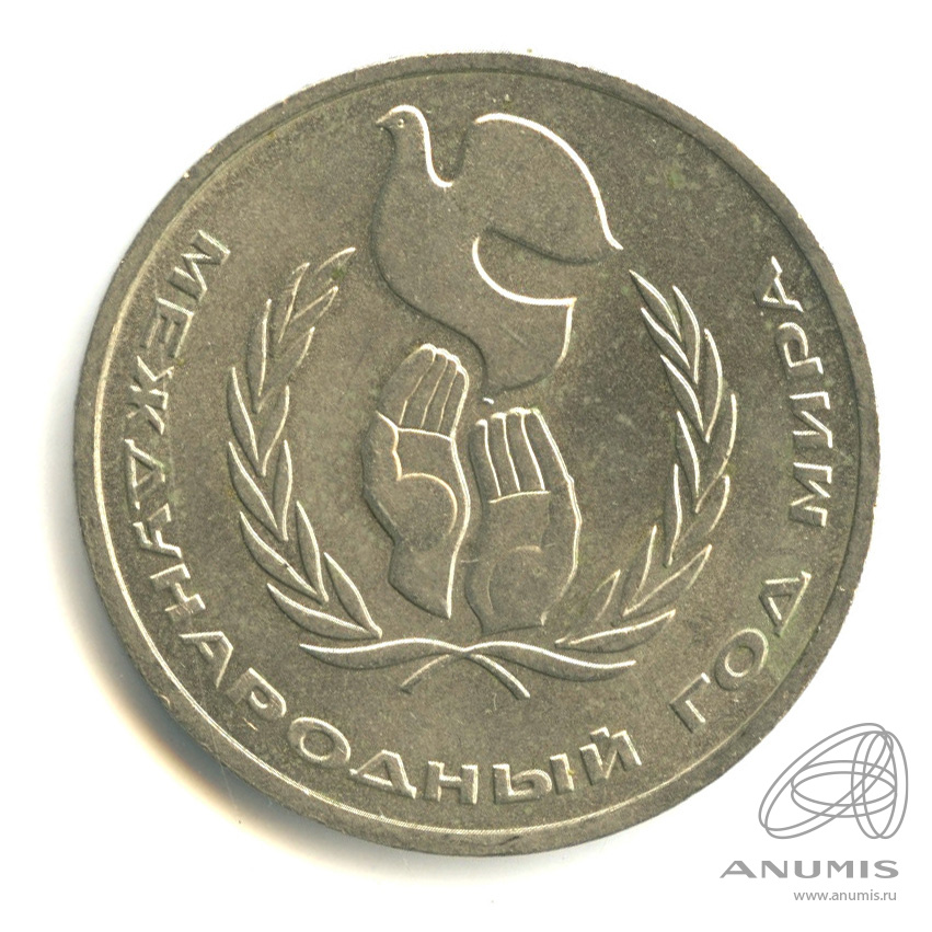 1 рубль 1986 — Международный год мира