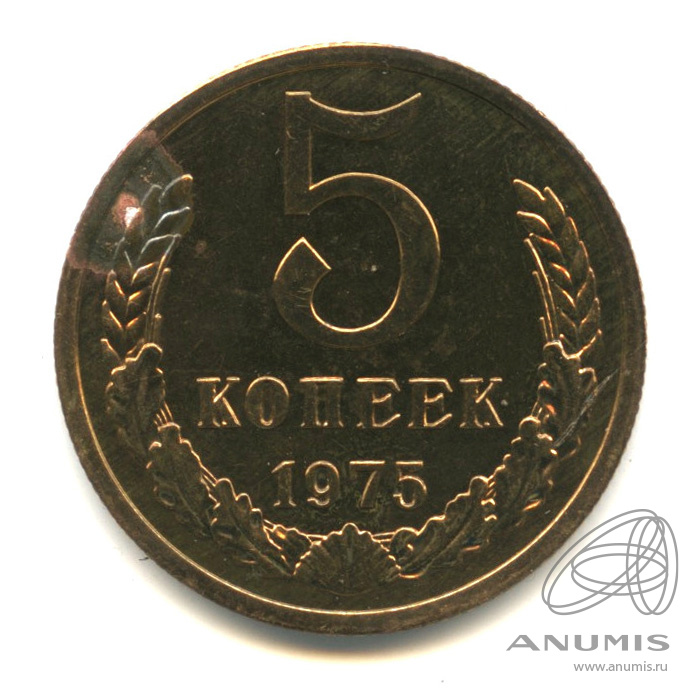 Монеты 1975