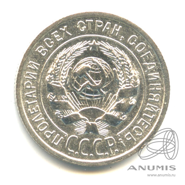 20 копеек 1925