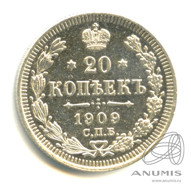20 копеек 1909 СПБ ЭБ — Орел 4 типа (Орел 4 типа)