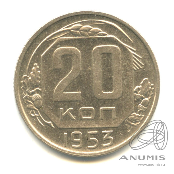 20 копеек 1953 — Венок 16 лент