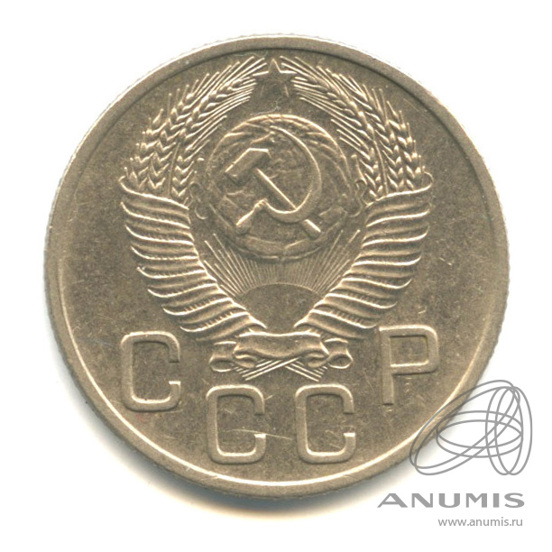 20 копеек 1953 — Венок 16 лент