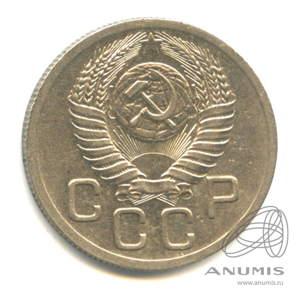 20 копеек 1952 — Венок 16 лент