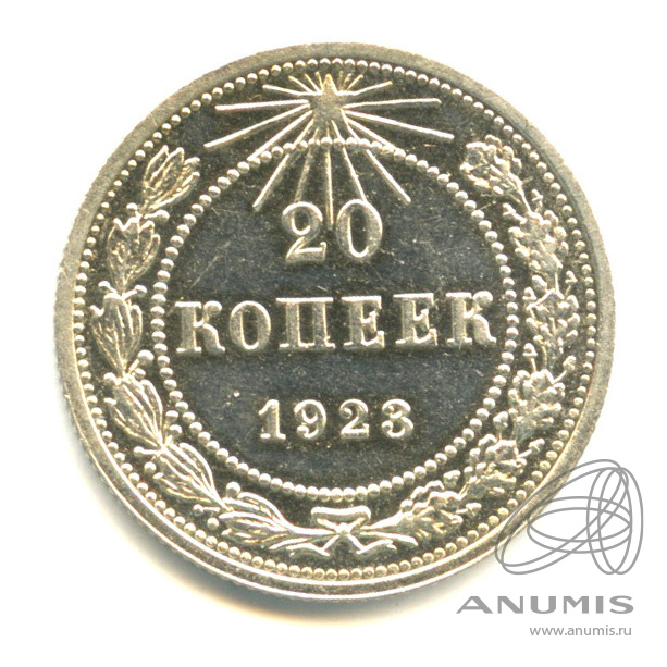 20 копеек 1923