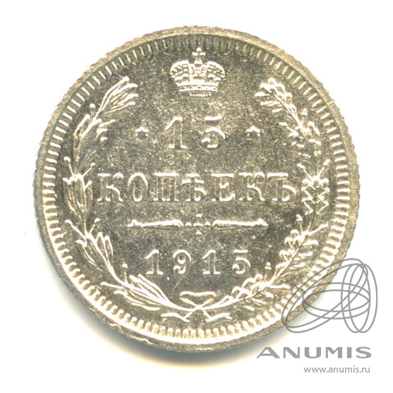 15 копеек 1915 ВС — Новый орел (Новый орел)