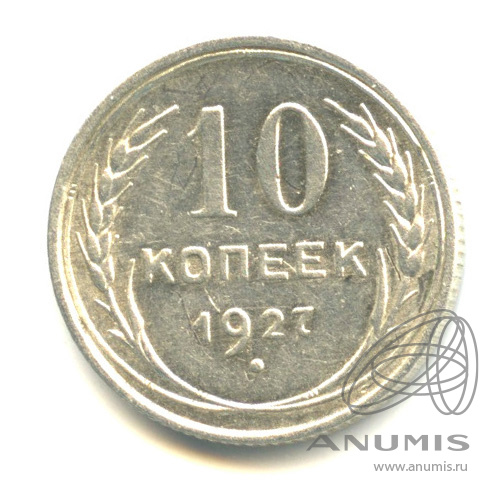 10 копеек 1927