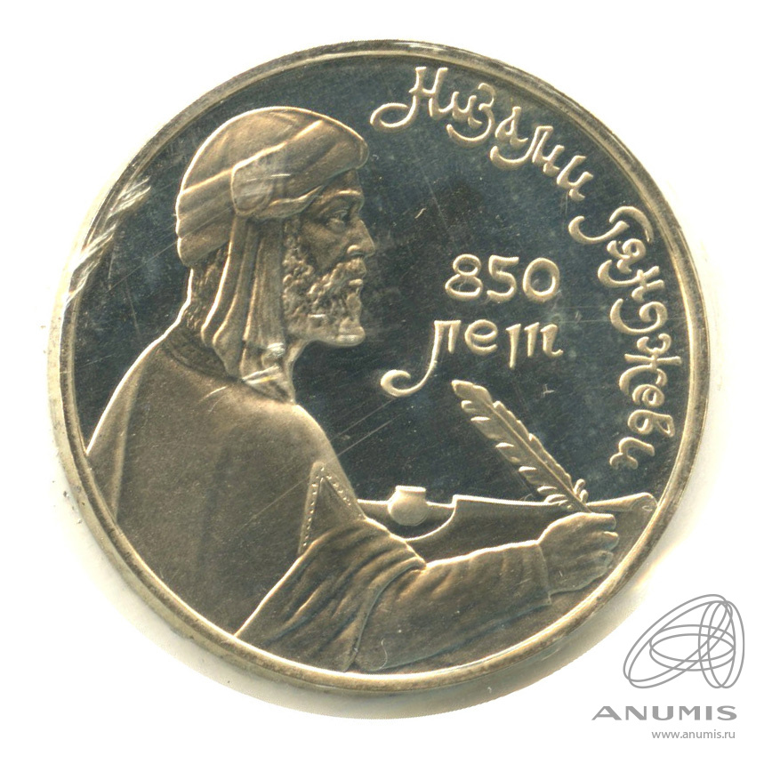 1 рубль 1991 — 850 лет со дня рождения Низами Гянджеви. В запайке