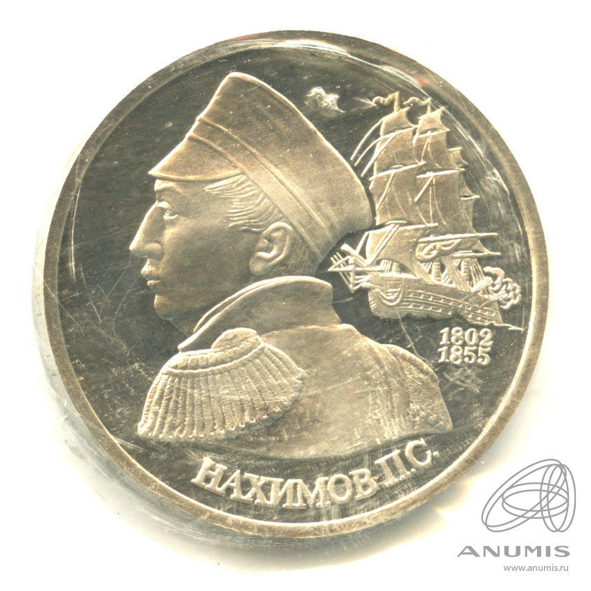 1 рубль 1992 ЛМД — Флотоводец П.С. Нахимов, к 190-летию со дня рождения. В запайке