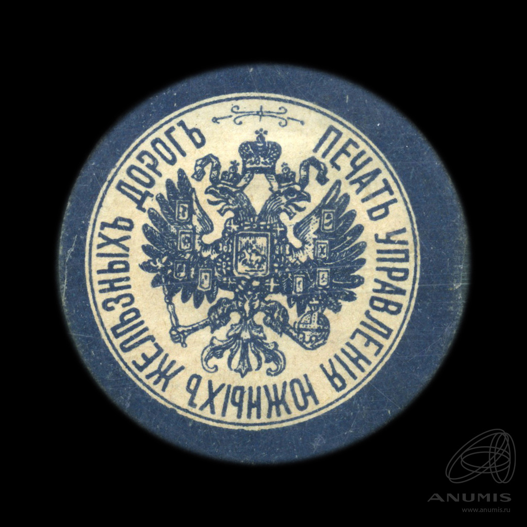 Марка почтовая «Печать управления южных железных дорог» Облатка ...