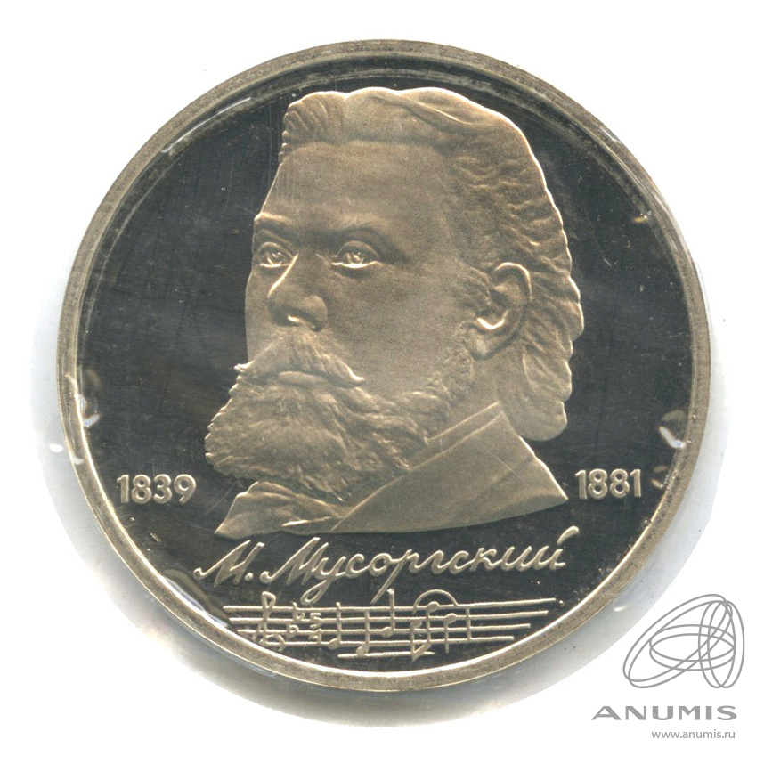 1 рубль 1989 — 150 лет со дня рождения М.П.Мусоргского. В запайке