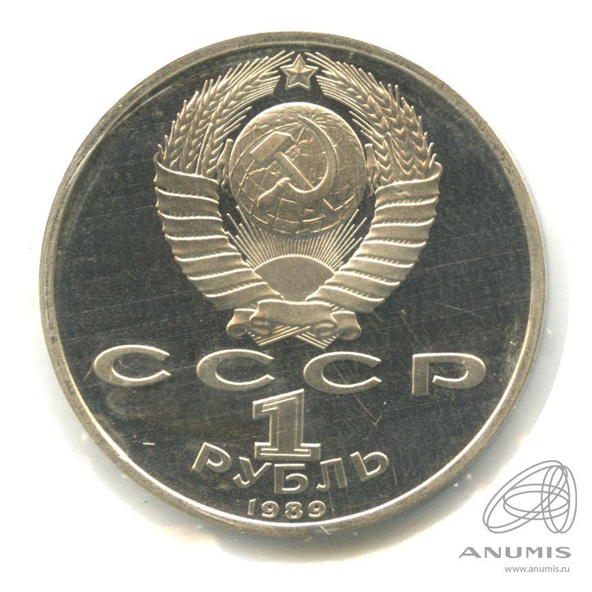 1 рубль 1989 — 150 лет со дня рождения М.П.Мусоргского. В запайке