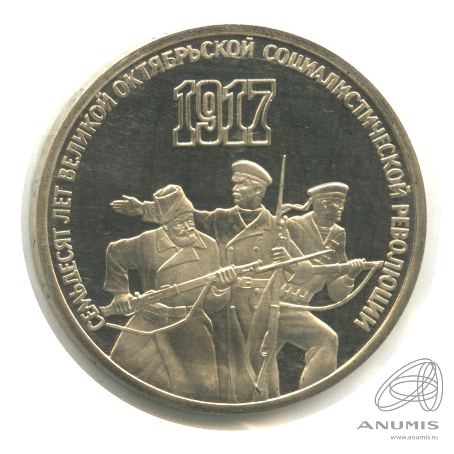 3 рубля 1987 — Революция. В запайке