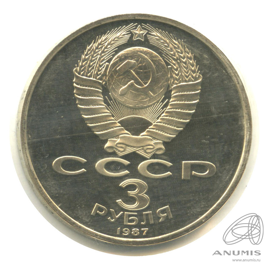3 рубля 1987 — Революция. В запайке