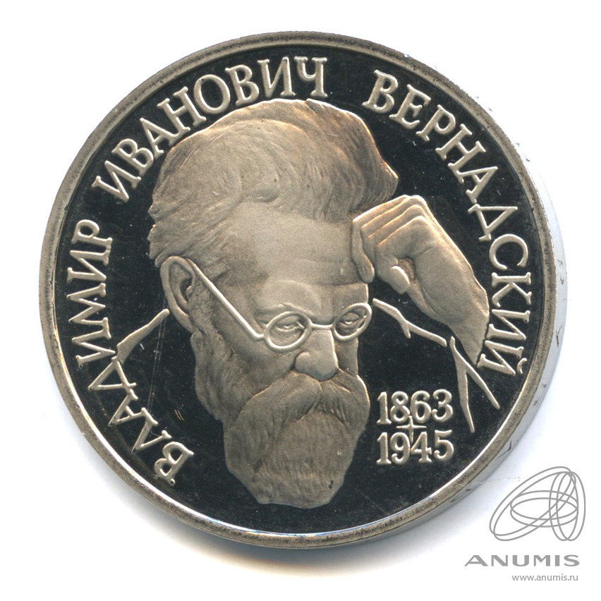 1 рубль 1993 ЛМД — 130-летие со дня рождения В.И.Вернадского
