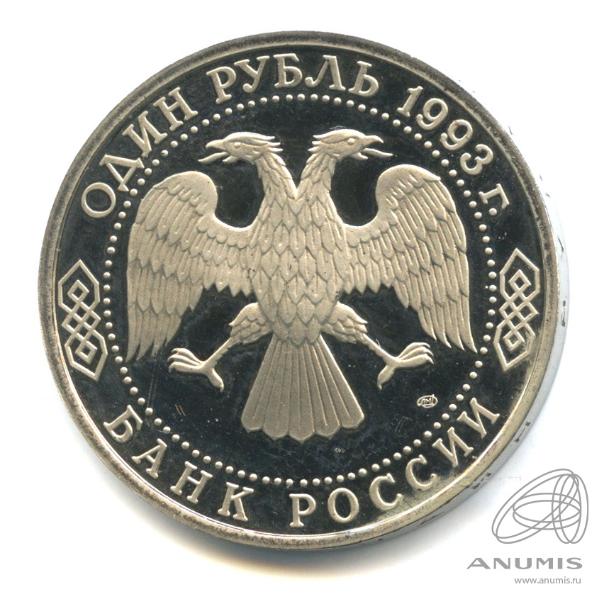1 рубль 1993 ЛМД — 130-летие со дня рождения В.И.Вернадского