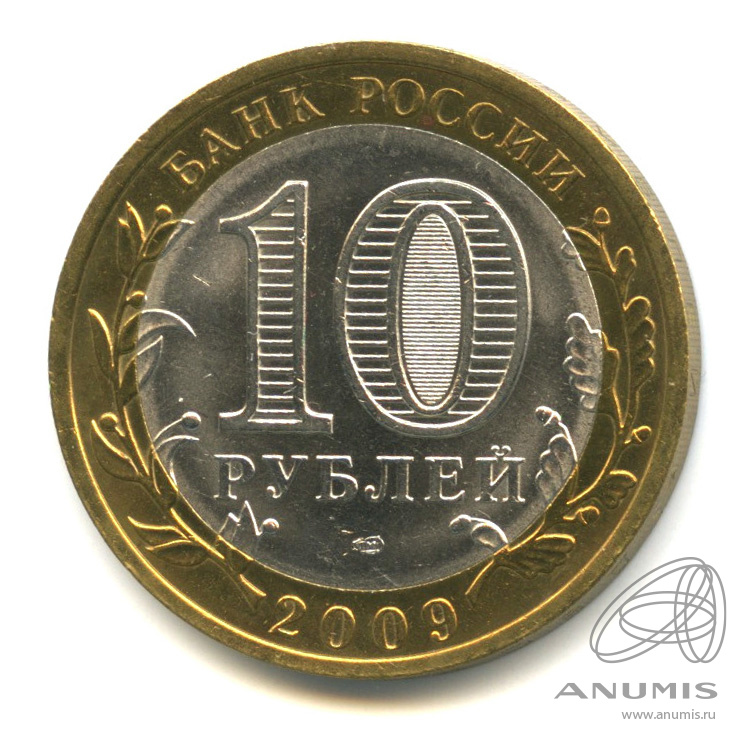 10 рублей 2009 СПМД — Выборг (XIII в.) Ленинградская область