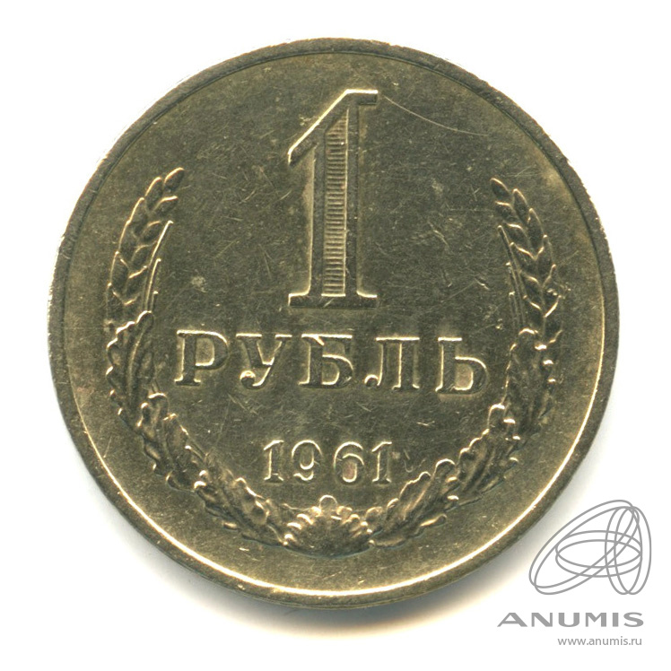 1 рубль 1961