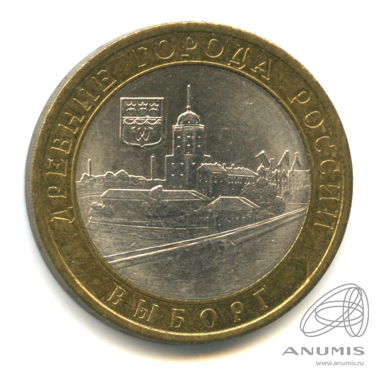 10 рублей 2009 СПМД — Выборг (XIII в.) Ленинградская область