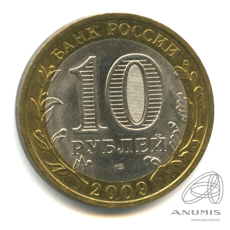 10 рублей 2009 СПМД — Выборг (XIII в.) Ленинградская область