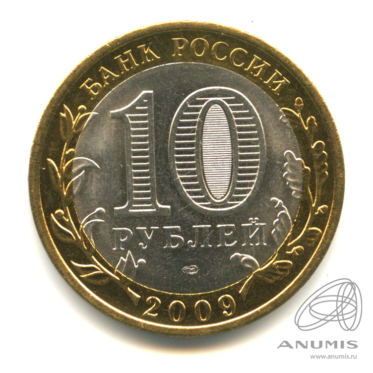 10 рублей 2009 СПМД — Выборг (XIII в.) Ленинградская область