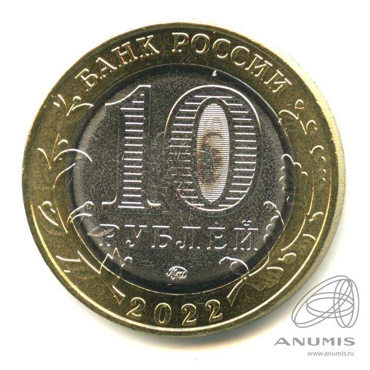 10 рублей 2022 ММД — Ивановская область