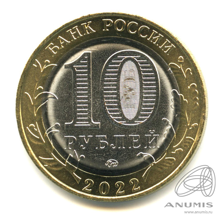 10 рублей 2022 ММД — Ивановская область