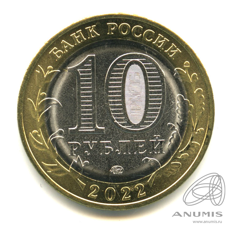 10 рублей 2022 ММД — Г. Рыльск, Курская область