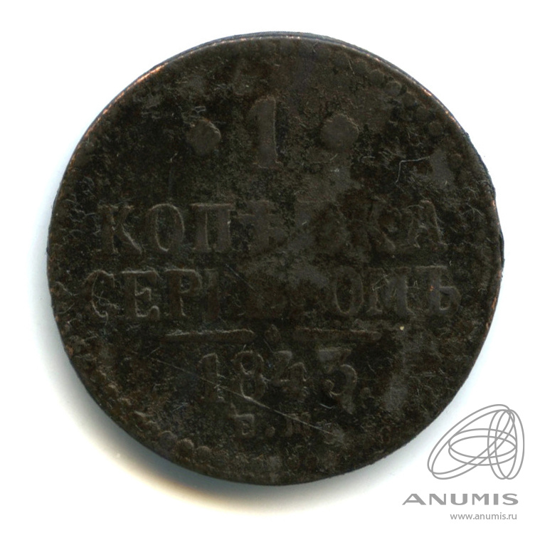1 копейка серебром 1843 ЕМ