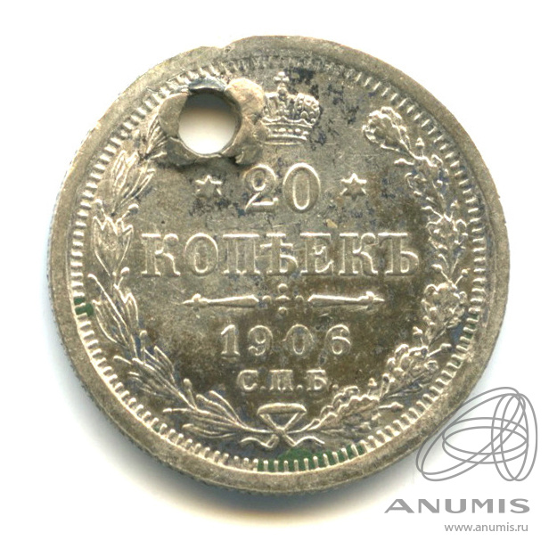 20 копеек 1906 СПБ ЭБ — Орел 4 типа. Отверстие (Орел 4 типа)