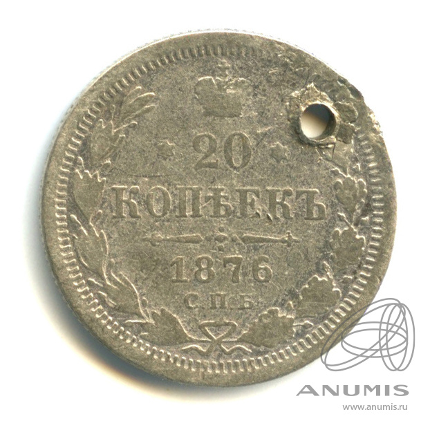 20 копеек 1876 СПБ НI — Орел 4 типа. Отверстие (Орел 4 типа)