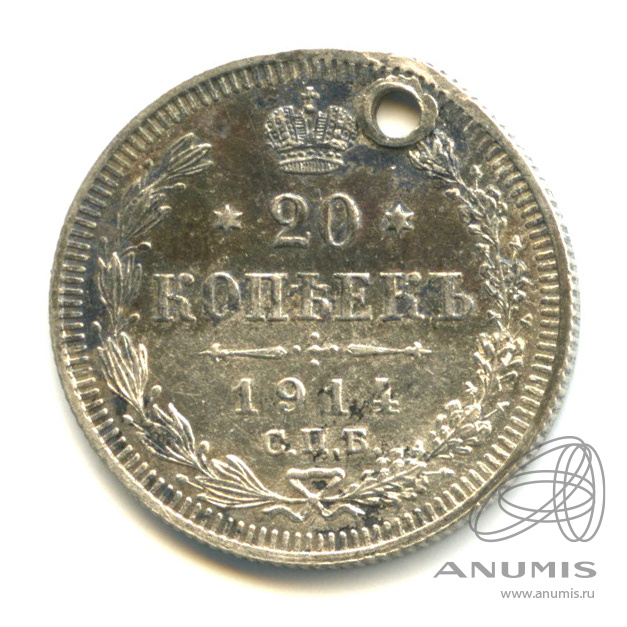 20 копеек 1914 СПБ ВС — Орел 4 типа. Отверстие (Орел 4 типа)