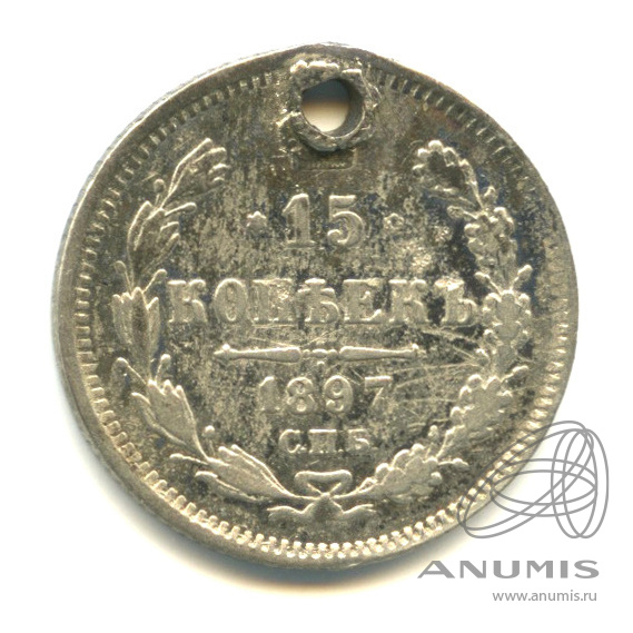 15 копеек 1897 СПБ АГ — Новый орел. Отверстие (Новый орел)