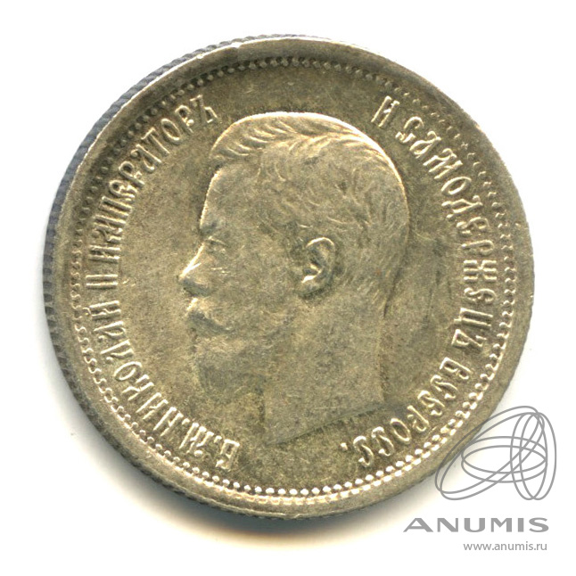 25 копеек 1896 АГ — Портрет Николая II