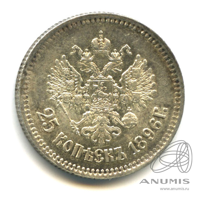25 копеек 1896 АГ — Портрет Николая II