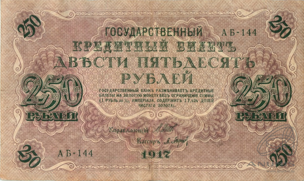 250 рублей 1917 — Упр. Шипов. Барышев (Барышев)