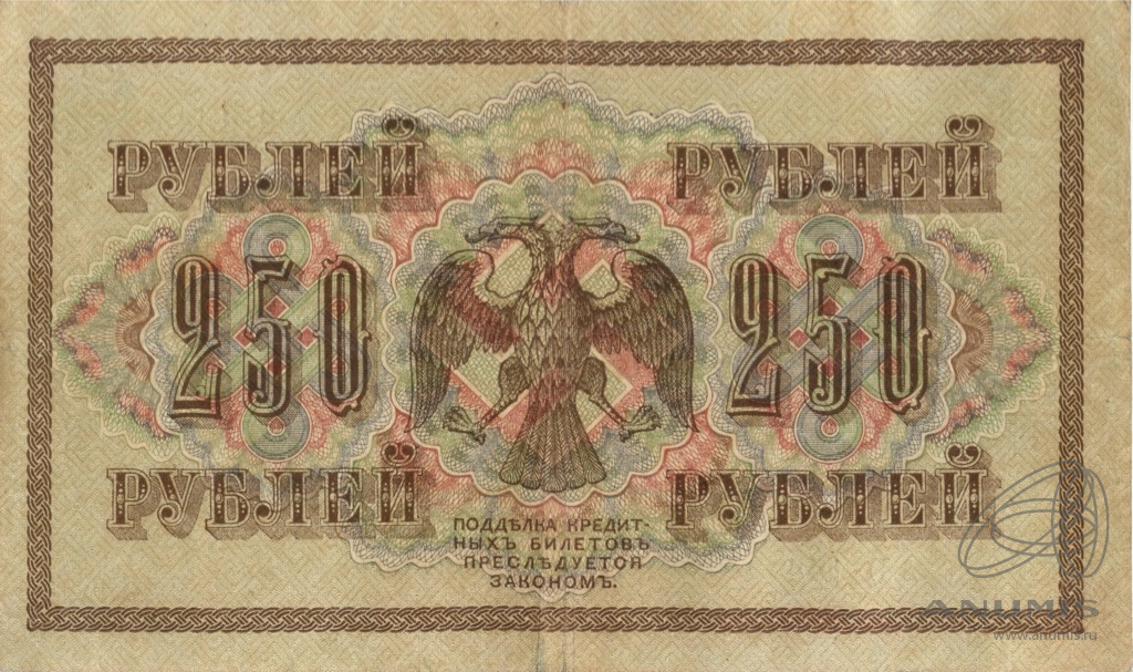 250 рублей 1917 — Упр. Шипов. Барышев (Барышев)