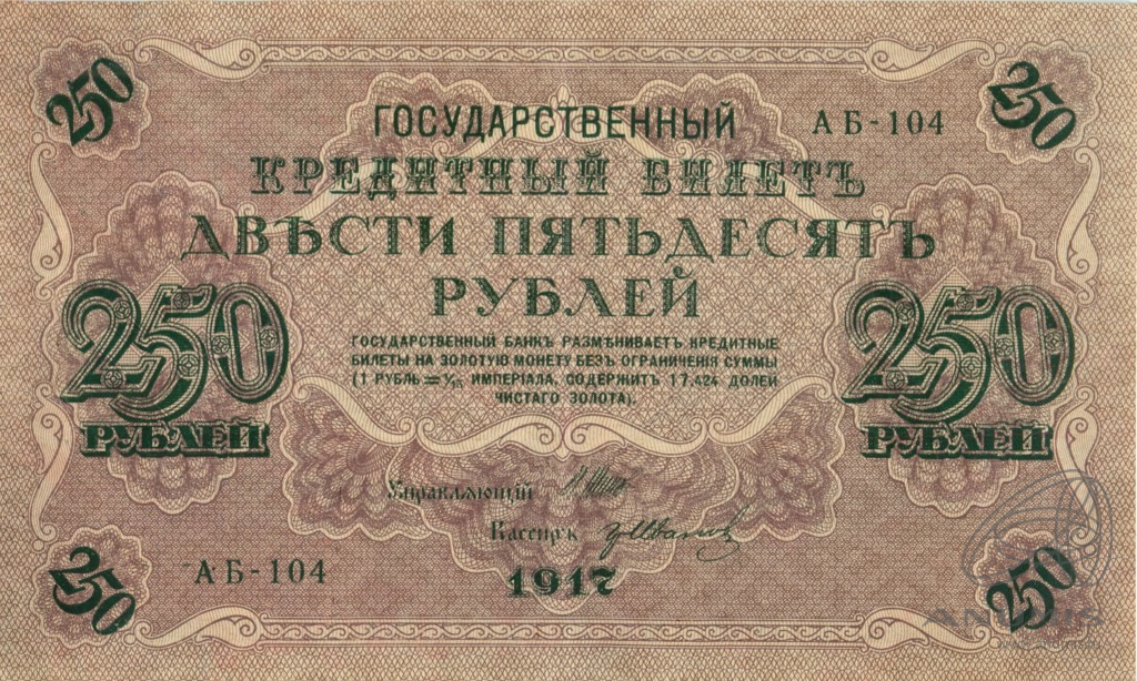 250 рублей 1917 — Упр. Шипов. Иванов (Иванов)
