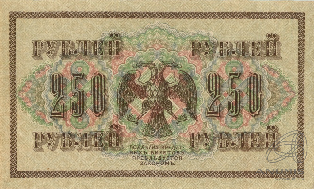 250 рублей 1917 — Упр. Шипов. Иванов (Иванов)