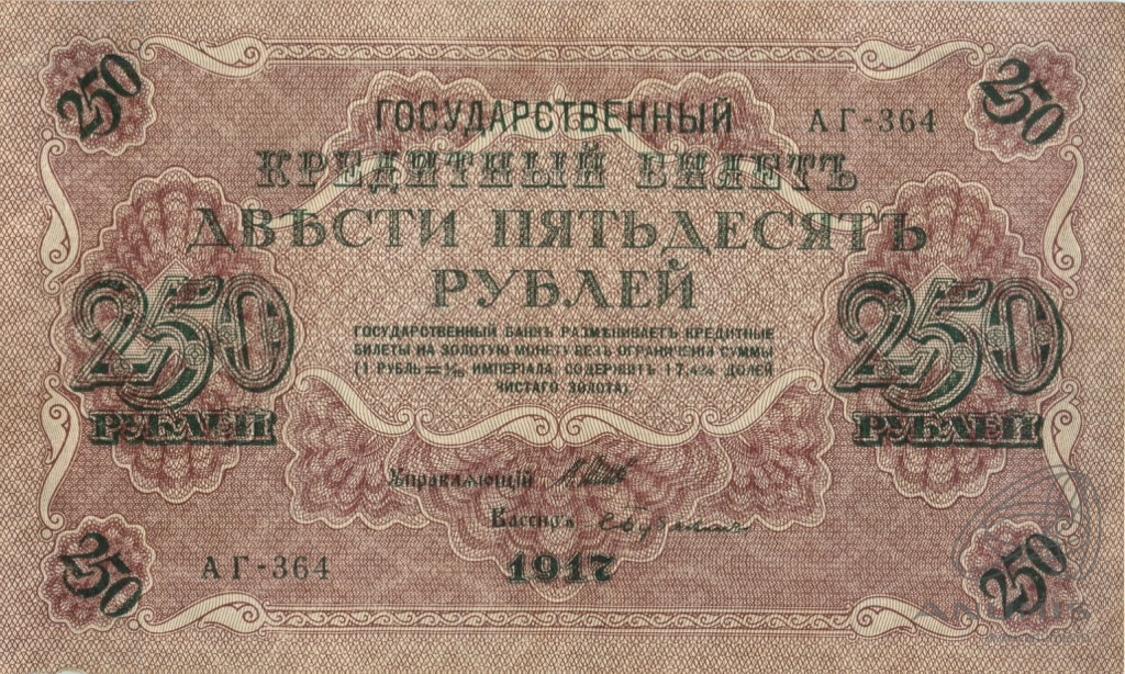 250 рублей 1917 — Упр. Шипов. Бубякин (Бубякин)