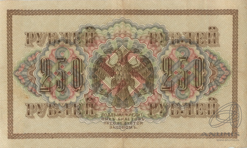 250 рублей 1917 — Упр. Шипов. Бубякин (Бубякин)