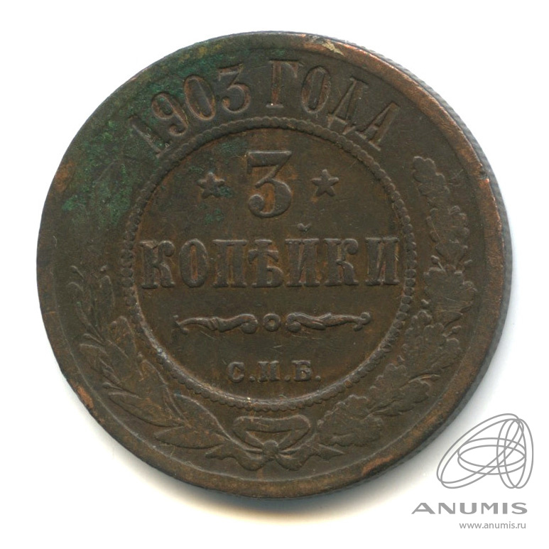 3 копейки 1903 СПБ