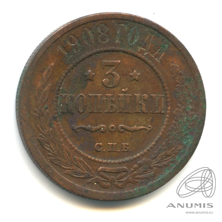 3 копейки 1908 СПБ