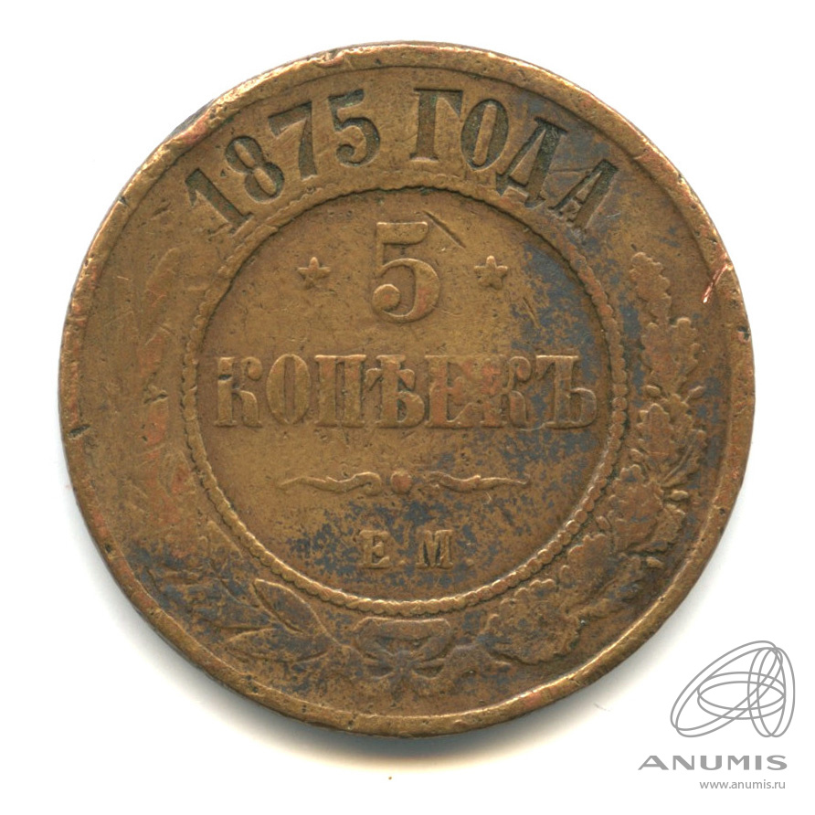 5 копеек 1875 ЕМ
